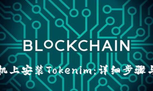 如何在苹果手机上安装Tokenim：详细步骤与常见问题解答