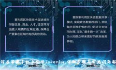 如何在苹果手机上安装Tokenim：详细步骤与常见问