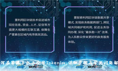 如何在苹果手机上安装Tokenim：详细步骤与常见问题解答