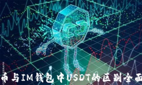 
泰达币与IM钱包中USDT的区别全面解析