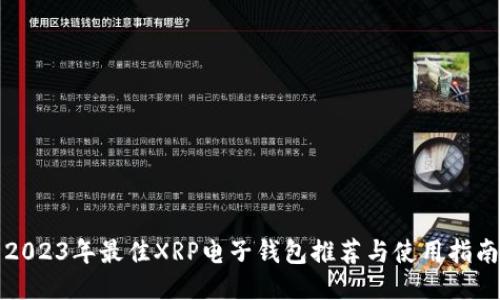 2023年最佳XRP电子钱包推荐与使用指南