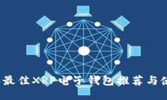 2023年最佳XRP电子钱包推荐