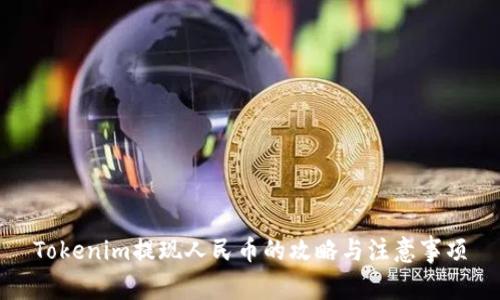 Tokenim提现人民币的攻略与注意事项