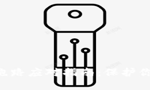 Token钱包跑路应对指南：保护你的数字资产