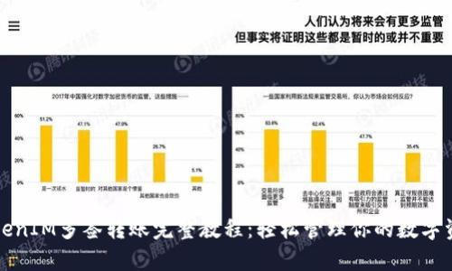 TokenIM多签转账完整教程：轻松管理你的数字资产