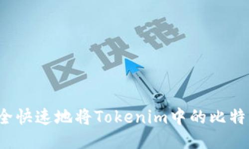 如何安全快速地将Tokenim中的比特币提现？