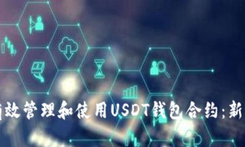 如何有效管理和使用USDT钱包合约：新手指南