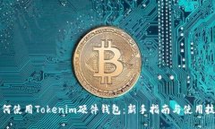 如何使用Tokenim硬件钱包：