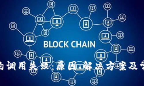 TokenIM合约调用失败：原因、解决方案及常见问题解析