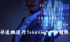 如何安全快速地进行Tokenim ETH转账：完整指南