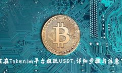 如何在Tokenim平台提现USD