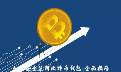 
如何安全使用比特币钱包：全面指南