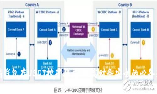 警惕钱包存USDT挖矿骗局：提高财务安全的必备知识