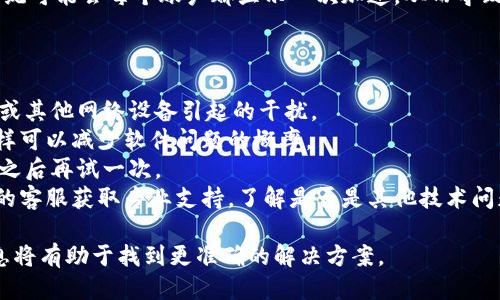 关于“tokenim加速为什么显示2个的”这个问题，可能是因为以下几个方面的原因导致的：

1. **网络设置**：
   - 有些用户在使用tokenim加速时，可能会因为网络配置的问题而显示两个加速器。这通常是由于路由器或代理设置导致的，可能会产生重复的连接。

2. **客户端bug**：
   - 如果你使用的是tokenim的客户端，可能存在软件的bug或是版本问题。如果软件有故障，可能会导致同样的连接显示多次。

3. **系统资源占用**：
   - 当系统资源（如内存和CPU）高度占用时，tokenim的加速显示可能会出现异常，导致显示的加速节点不正常。

4. **多账号登录**：
   - 如果你不小心使用了多个账户登录tokenim，系统可能会每个账户都显示一次加速，从而导致出现多个显示。

关于如何解决这个问题，用户可以尝试以下几个步骤：

- **检查网络设置**：确保网络配置正确，避免路由器或其他网络设备引起的干扰。
- **更新软件**：确保tokenim客户端是最新版本，这样可以减少软件问题的概率。
- **重启设备**：尝试重启计算机或路由器，清理缓存之后再试一次。
- **联系客服**：若以上方法无效，建议联系tokenim的客服获取专业支持，了解是否是其他技术问题。

如果有更具体的情况或者任何错误消息，提供更多信息将有助于找到更准确的解决方案。