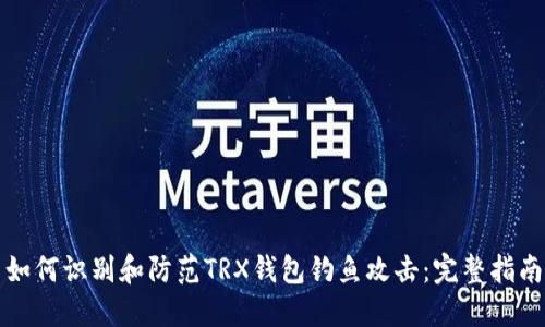 如何识别和防范TRX钱包钓鱼攻击：完整指南