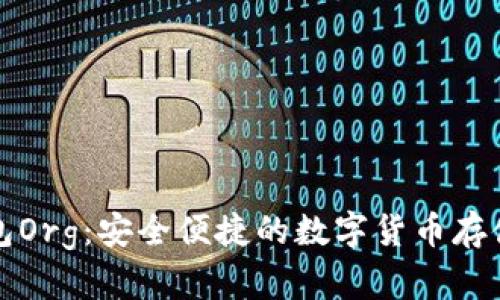 比特币钱包Org：安全便捷的数字货币存储解决方案