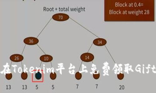 如何在Tokenim平台上免费领取Gift奖励