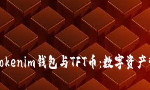 全面解析Tokenim钱包与TFT币：数字资产管理的未来