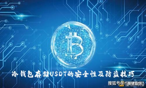 冷钱包存储USDT的安全性及防盗技巧