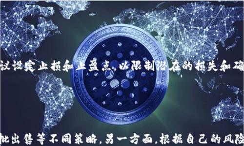 
  如何安全便捷地出售Tokenim币？ / 

相关关键词
 guanjianci Tokenim币出售, 加密货币交易, Tokenim币交易平台, 如何出售Tokenim币 /guanjianci 

内容主体大纲
1. 引言
   - Tokenim币简介
   - 选择合适的出售时机的重要性

2. Tokenim币出售的准备工作
   - 确认钱包安全性
   - 了解市场行情
   - 学习交易所操作流程

3. Tokenim币出售的步骤
   - 注册选定的交易所
   - 完成身份验证
   - 充值Tokenim币到交易所
   - 创建出售订单

4. Tokenim币出售后的资金处理
   - 提现操作
   - 税务问题与合规性

5. 注意事项及常见问题
   - 防止诈骗
   - 选择合适的交易手续费

6. 未来的Tokenim币市场展望
   - 影响Tokenim币价格的因素
   - Tokenim生态系统的发展

7. 结论
   - 总结Tokenim币出售的要点
   - 建议与展望


### 内容详细描述

#### 1. 引言

随着区块链技术的发展，加密货币正在逐渐被更多的人熟知和接受。在众多的加密资产中，Tokenim币以其独特的生态系统和巨大的市场潜力而受到广泛关注。那么，如何安全便捷地出售Tokenim币呢？本文将为你提供详尽的指南。

出售Tokenim币有时需要时机的把握和市场趋势的判断。选择合适的时机能够帮助你在最高点出售，获取更多的收益。因此，做好准备工作，了解市场动态是非常重要的。

#### 2. Tokenim币出售的准备工作

在准备出售Tokenim币之前，我们需要确保自己的钱包是安全的，这样才能避免因钱包被盗而造成的重大损失。同时，仔细了解当前的市场行情，关注Tokenim币的最新价格变化和市场新闻，这样就能在合适的时机进行交易。此外，熟悉交易所的操作流程也是必不可少的，以免在交易时手忙脚乱。

#### 3. Tokenim币出售的步骤

出售Tokenim币的步骤可以分为几个部分。首先，你需要选择一个可靠的加密货币交易所并完成注册。然后，根据交易所的要求进行身份验证。完成验证后，可以将你的Tokenim币充值到交易所中。当Tokenim币到达交易所账户后，你可以创建出售订单，无论是限价单还是市价单，根据你的需求来选择。

#### 4. Tokenim币出售后的资金处理

出售完成后，资金将被转入你的交易所账户。你可以选择将资金提现到个人银行账户或继续投资于其他数字资产。在此过程中需要注意税务问题，根据当地法律法规进行合规操作，避免后续的法律风险。

#### 5. 注意事项及常见问题

在出售Tokenim币的过程中，有一些注意事项需要特别强调。例如，尽量避免在不明网站进行交易，防止网络诈骗。此外，交易手续费也是需要考虑的因素，选择适合的手续费结构，帮助你最大程度地降低交易成本。

#### 6. 未来的Tokenim币市场展望

未来的Tokenim币市场会受到多重因素的影响，包括市场需求、政策环境和技术进步等。了解这些因素将帮助你更好地把握Tokenim币的长期投资机会。

#### 7. 结论

总的来说，出售Tokenim币的过程是相对简单的，但是要注意安全性与市场趋势。通过本文的指导，希望你能够顺利出售Tokenim币，实现你的资产增值目标。

### 7个相关问题详细介绍

#### 问题 1: 如何辨别交易所的安全性？

如何辨别交易所的安全性？
选择一个安全可靠的交易所是出售Tokenim币的重要一步。首先，查看交易所的注册信息和合法性，一般来说，知名交易所会公开其注册信息，并受金融监管机构的监督。其次，要查看交易所的安全措施，包括资金存储、数据加密、双重身份验证等，这些都是确保资金安全的必要手段。此外，参考用户评论和行业评价，也能帮助你做出明智的选择。

#### 问题 2: Tokenim币的市场行情如何判断？

Tokenim币的市场行情如何判断？
判断市场行情需要充分的市场调研，通常可以通过以下几个途径进行分析：查看各大加密货币媒体的报道、关注行业报告，以及使用价格走势图和分析工具来监测Tokenim币的价格变化。市场情绪、行业新闻、技术升级等都可能对价格产生影响，因此保持信息的敏感性非常重要。

#### 问题 3: 交易所的手续费是如何计算的？

交易所的手续费是如何计算的？
交易所的手续费通常分为两种：交易手续费和提现手续费。交易手续费一般按交易金额的一定比例进行计算，取决于交易所的政策，通常在0.1%到0.5%之间。而提现手续费则会根据不同的提现方式而有所不同，有些交易所可能会设置固定的提现手续费。在选择交易所时，请务必了解这些费用，以便计算出实际的交易成本。

#### 问题 4: 有哪些常见的Tokenim币出售诈骗？

有哪些常见的Tokenim币出售诈骗？
Tokenim币出售诈骗手法层出不穷，常见的有“钓鱼网站”、伪装交易所、伪装客服等。在钓鱼网站上，你的登录信息会被窃取，而伪装交易所则会在你交易后消失。此外，有些诈骗者会假装是客服，通过各种手段获取你的个人信息和资产。因此，在出售Tokenim币时，一定要小心谨慎，确保自己在正式的交易所和官方网站上进行操作。

#### 问题 5: 出售Tokenim币需要缴纳税款吗？

出售Tokenim币需要缴纳税款吗？
在很多国家，出售加密货币所获得的利润是需要缴纳税款的。具体的税率和规定因国家而异，通常情况下，持有时间超过一年会享有优惠税率，而短期内的利润则可能面临较高的税率。建议在出售Tokenim币之前，咨询专业人士，了解当地的税务规定，确保合规操作。

#### 问题 6: 如何控制出售Tokenim币的风险？

如何控制出售Tokenim币的风险？
控制出售Tokenim币的风险，首先需要做好市场研究，选择合适的出售时机。同时，建议仅在可靠的交易平台进行交易，确保自己的资金安全。其次，建议设定止损和止盈点，以限制潜在的损失和确保收益。此外，分散投资也是降低风险的一种有效策略，不要把所有的资金投入到Tokenim币中。

#### 问题 7: 如何选择合适的Tokenim币出售策略？

如何选择合适的Tokenim币出售策略？
选择合适的Tokenim币出售策略需要根据个人的投资目标和市场状况来决定。一方面，根据市场价格的走势，可以选择固定价格出售、限价出售或分批出售等不同策略。另一方面，根据自己的风险承受能力和收益预期，制定相应的出售计划和资金分配方案，以实现最佳的交易效果。