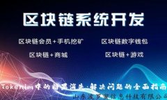 Tokenim中的糖果消失：解决