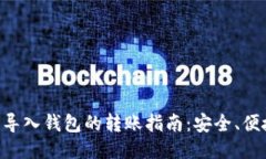 Tokenim中导入钱包的转账指南：安全、便捷一步到