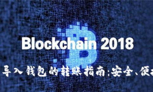 Tokenim中导入钱包的转账指南：安全、便捷一步到位