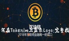 如何在Tokenim上显示Logo：完