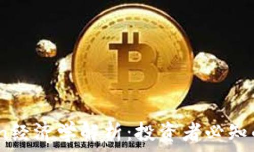   
2023年Token经济学解析：投资者必知的货币新趋势