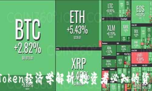   
2023年Token经济学解析：投资者必知的货币新趋势