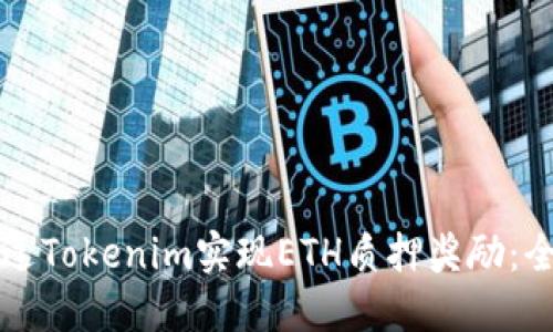 如何通过Tokenim实现ETH质押奖励：全面指南