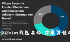 如何修改TokenTokenim钱包名称：简单易懂的步骤与