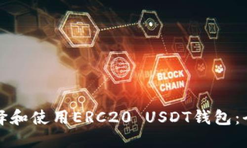 如何选择和使用ERC20 USDT钱包：全面指南