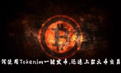 如何使用Tokenim一键发币，