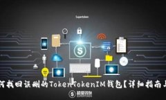 ### 如何找回误删的TokenTokenIM钱包？详细指南与解