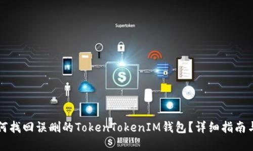 ### 如何找回误删的TokenTokenIM钱包？详细指南与解决方案