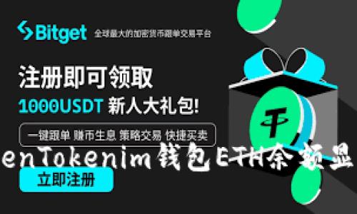 如何解决TokenTokenim钱包ETH余额显示为0的问题