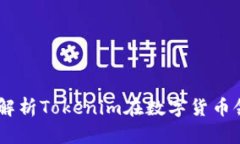 什么是Tokenim？解析Tokeni