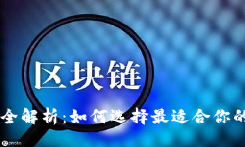 ###  
2023年Token钱包全解析：如何选择最适合你的加密货币存储方式