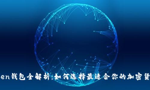 ###  
2023年Token钱包全解析：如何选择最适合你的加密货币存储方式