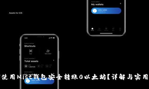 如何使用Mist钱包安全转账0以太坊？详解与实用技巧