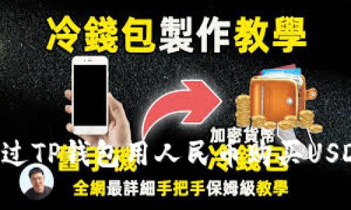 优质如何通过TP钱包用人民币购买USDT：简单指南