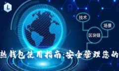 Tokenim热钱包使用指南：安