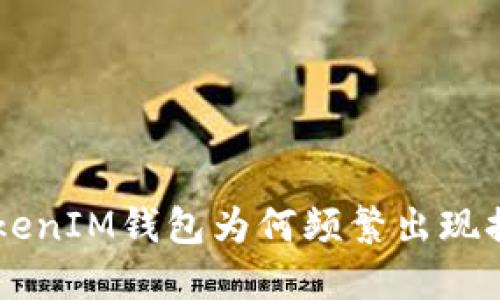 TokenTokenIM钱包为何频繁出现提币问题？