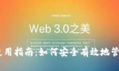 Tokenim 使用指南：如何安全有效地管理数字资产