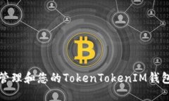 如何管理和您的TokenTokenIM钱包余额