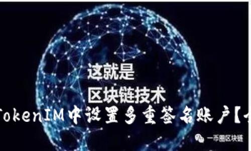 如何在TokenIM中设置多重签名账户？全面指南