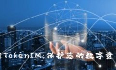 如何安全使用TokenIM：保护您的数字资产的完整指