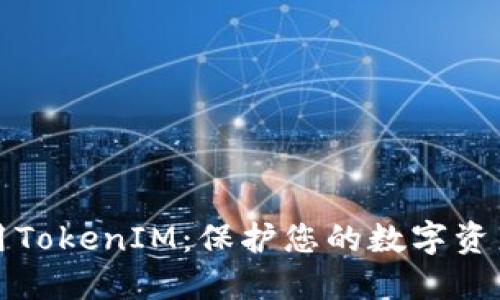 如何安全使用TokenIM：保护您的数字资产的完整指南