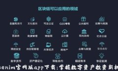 Tokenim官网版app下载：掌握